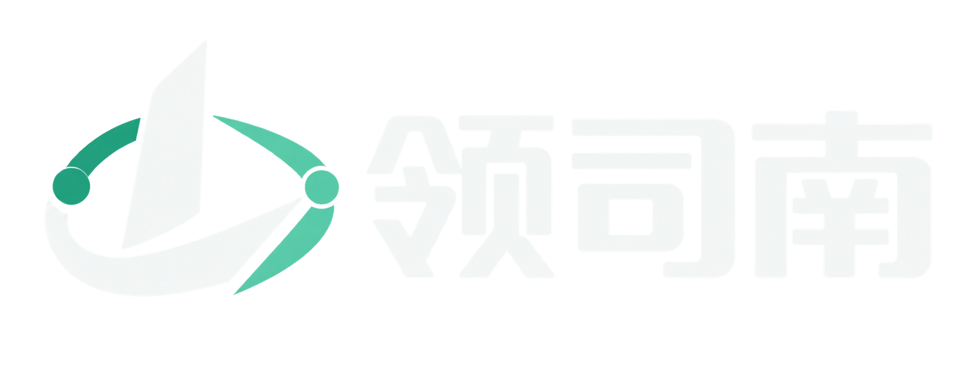 领思南
